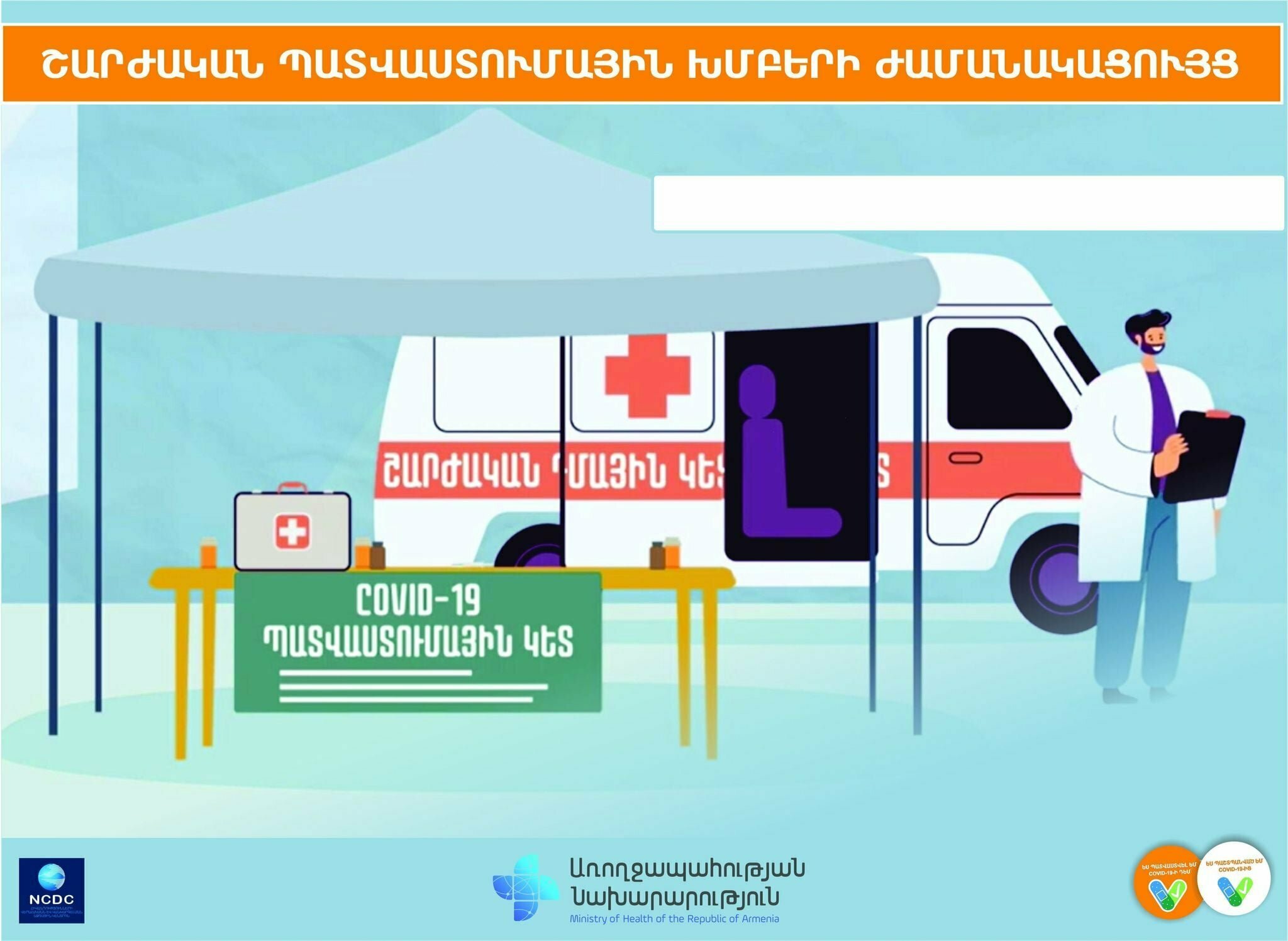 Շիրակի մարզի շարժական պատվաստումային խմբերի ժամանակացույց