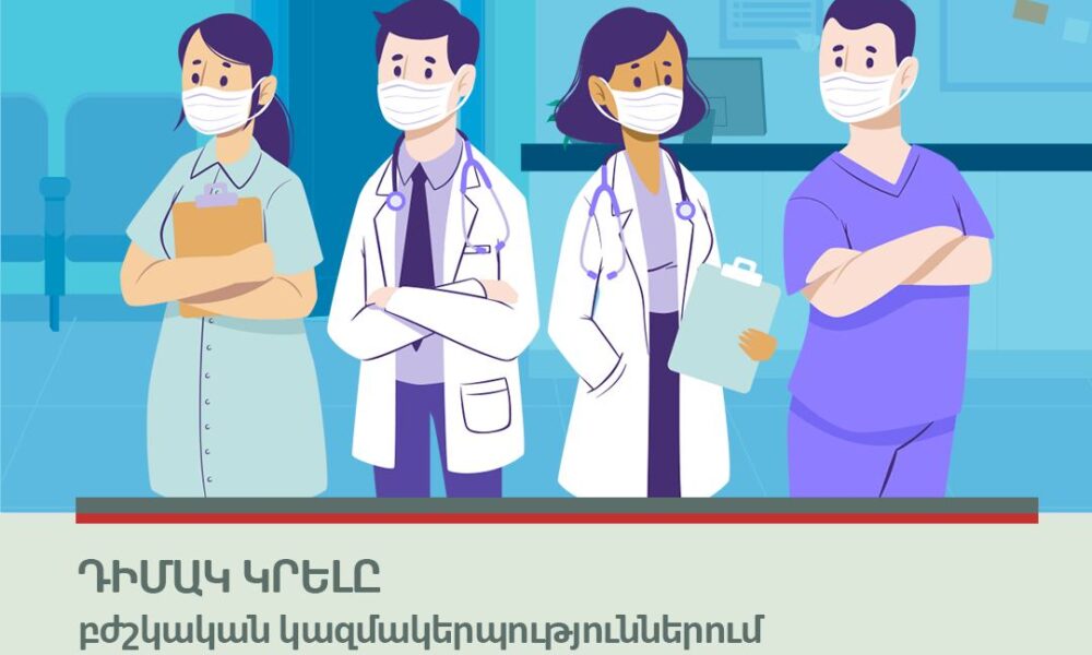 Դիմակ կրելը բժշկական կազմակերպություններում և՛ բուժանձնակազմի, և՛ այցելուների համար ՊԱՐՏԱԴԻՐ է