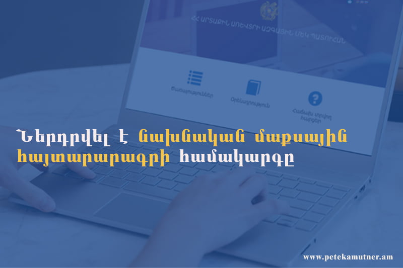 ՊԵԿ-ը գործարկել է նախնական մաքսային հայտարարագրի համակարգը