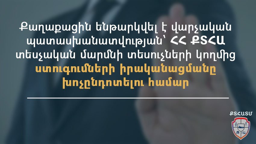 Քաղաքացին ենթարկվել է վարչական պատասխանատվության․ խոչընդոտել է ստուգումների իրականացումը