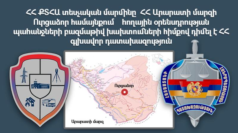 ՔՏՀԱ տեսչական մարմինը հողային օրենսդրության պահանջների բազմաթիվ խախտումների հիմքով դիմել է դատախազություն