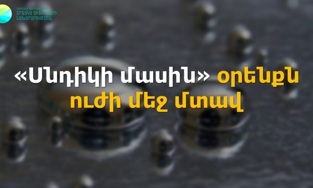 «Սնդիկի մասին» օրենքն ուժի մեջ է մտել