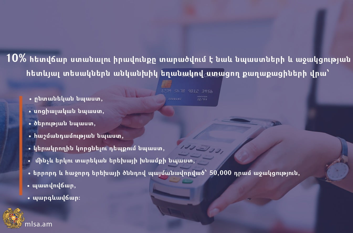 Նպաստառուները 10%-ի չափով հետվճարի իրավունք կունենան