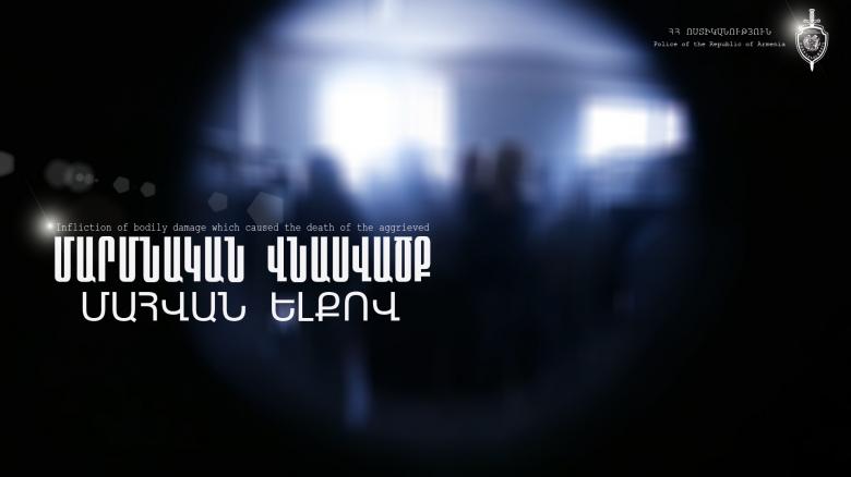 47-ամյա կինը մարմնական վնասվածքներով տեղափոխվել է հիվանդանոց և այնտեղ մահացել