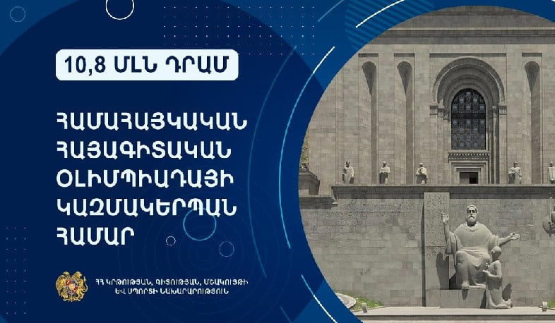Հայագիտական օլիմպիադայի կազմակերպման համար 10,8 մլն դրամ է տրամադրվել
