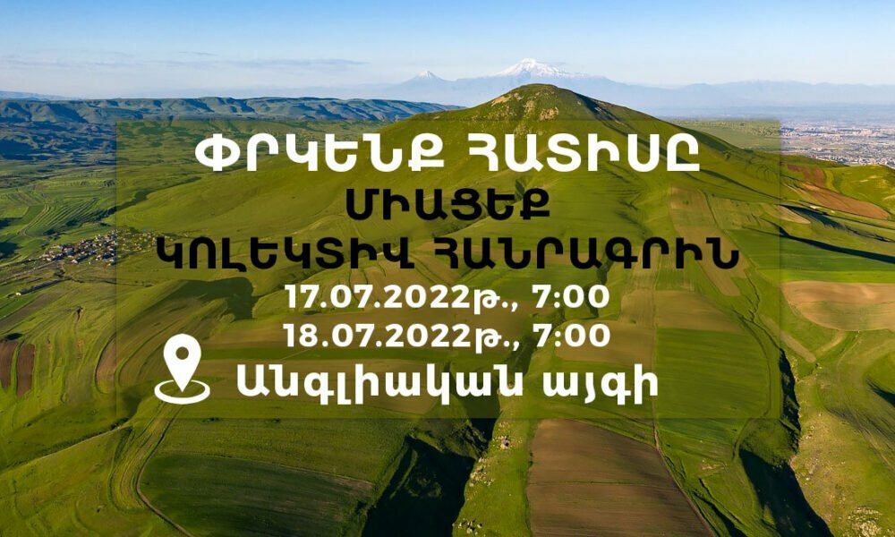 ԿՈԼԵԿՏԻՎ ՀԱՆՐԱԳԻՐ. Չեղարկել Հատիս լեռան վրա Հիսուս Քրիստոսի արձանի և հարակից տարածքում ժամանցային վայրերի կառուցումը
