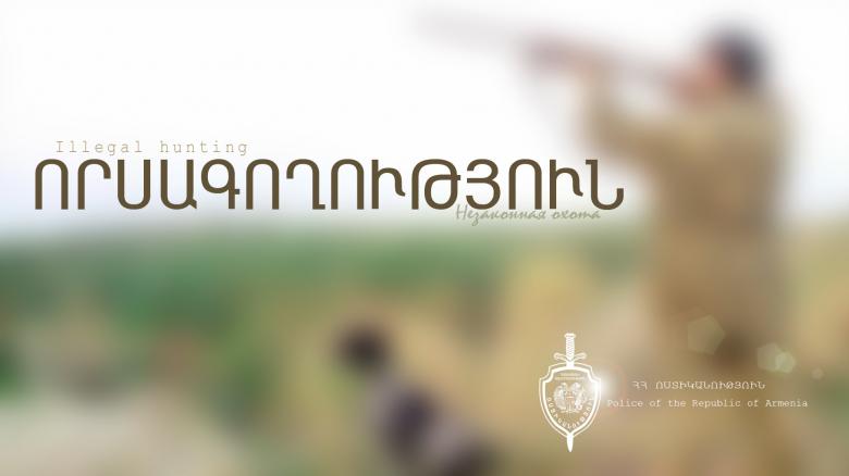 Ոստիկանները որսագողության դեպք են բացահայտել
