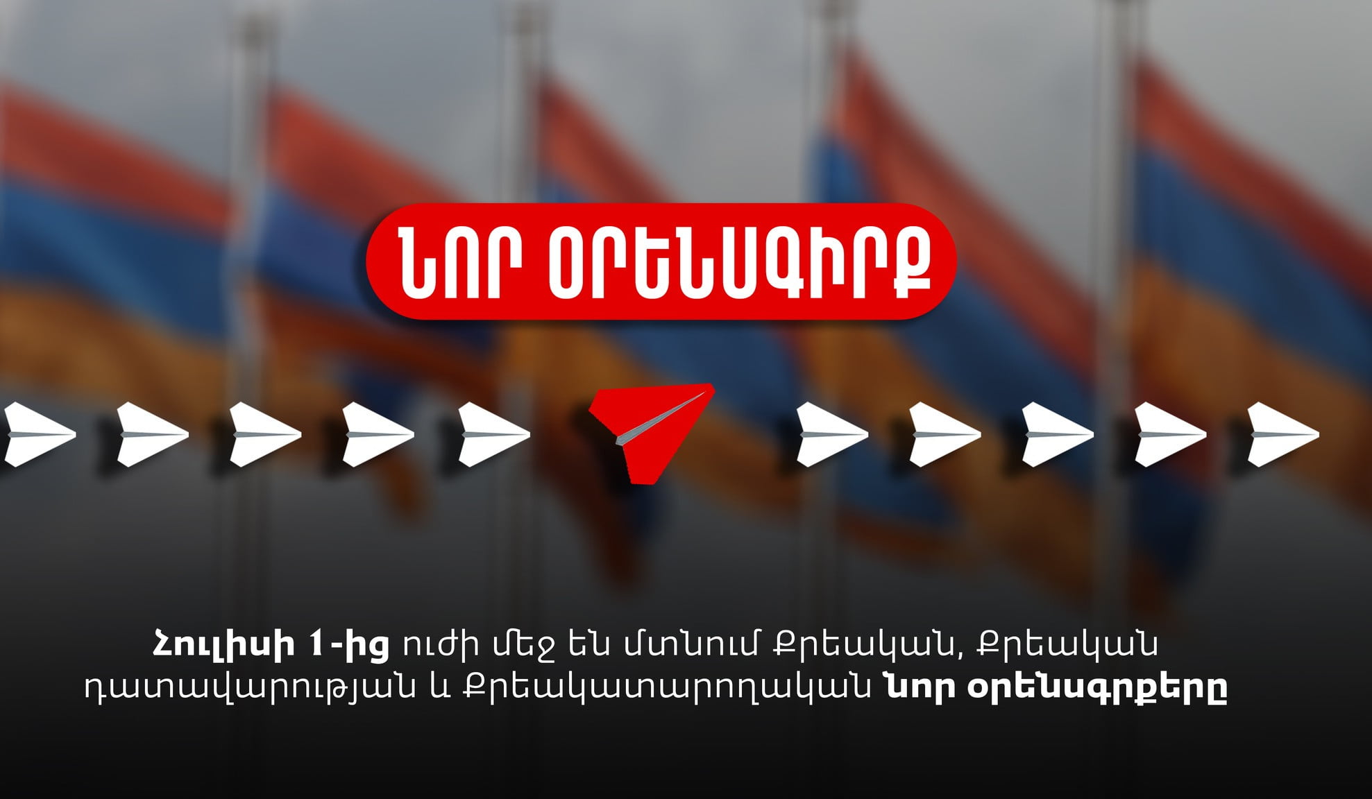 Այսօրվանից ուժի մեջ են մտնում նոր օրենսգրքերը