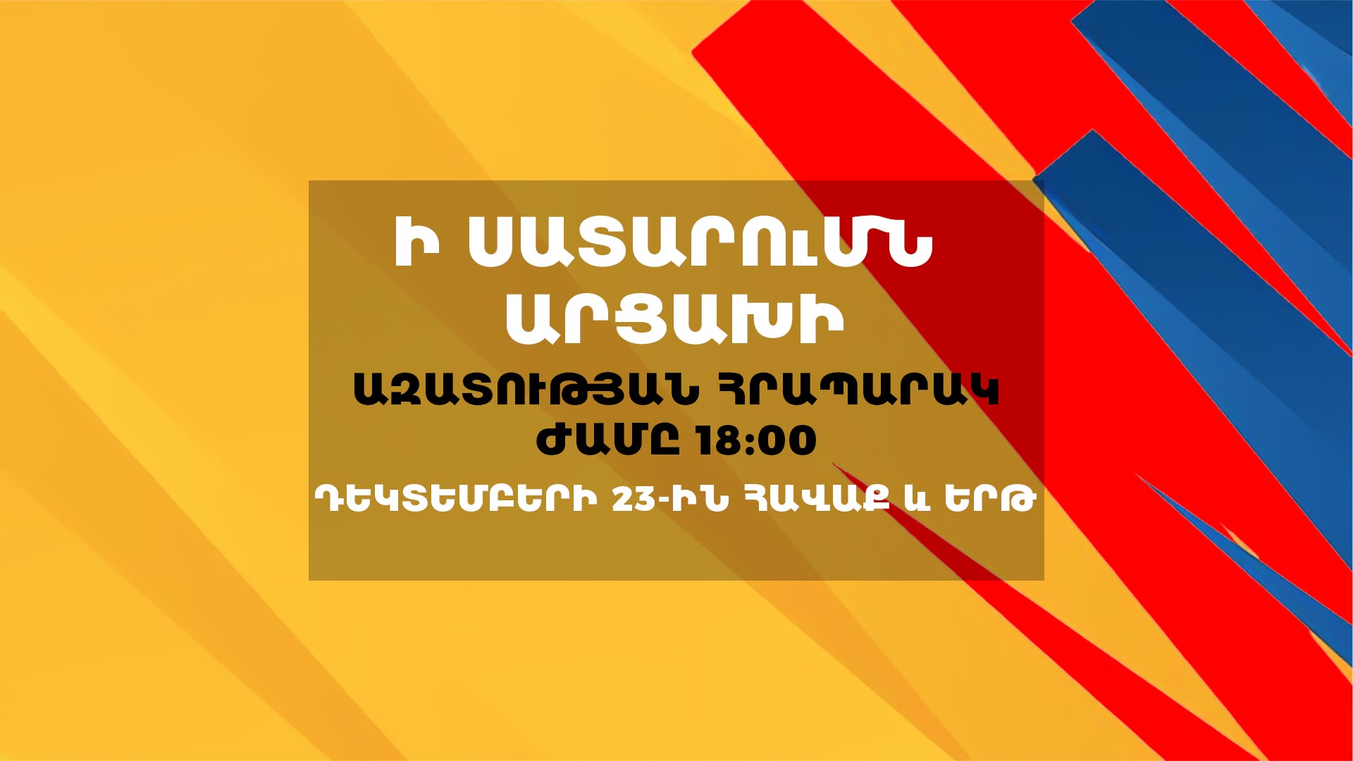 Հավաք և երթ՝  ի սատարումն Արցախի
