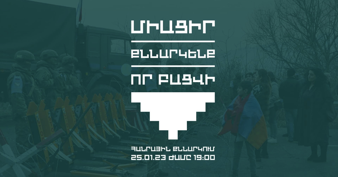 Բացում քաղաքացիական նախաձեռնությունը հրավիրում է փետրվարի 3-ին միանալ ապաշրջափակման երթին