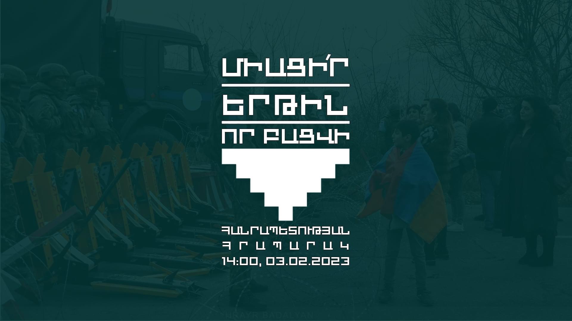 Փետրվարի 3-ին, ժամը 14:00-ին միացեք ապաշրջափակման երթին՝ պահանջելու Բերձորի միջանցքի բացմանն ուղղված գործուն քայլեր
