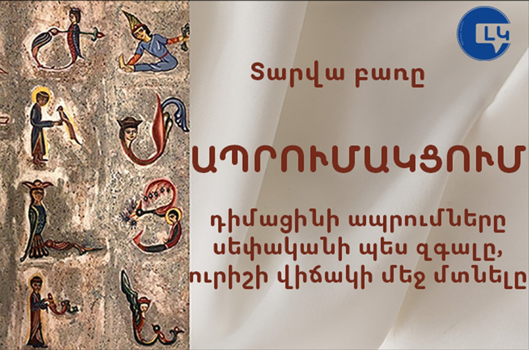 Հայտնի է տարվա հայերեն բառը