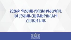 Խորհրդարանում շարունակվում են 2026 թվականի պետական բյուջեի նախագծի նախնական քննարկումները (ուղիղ)