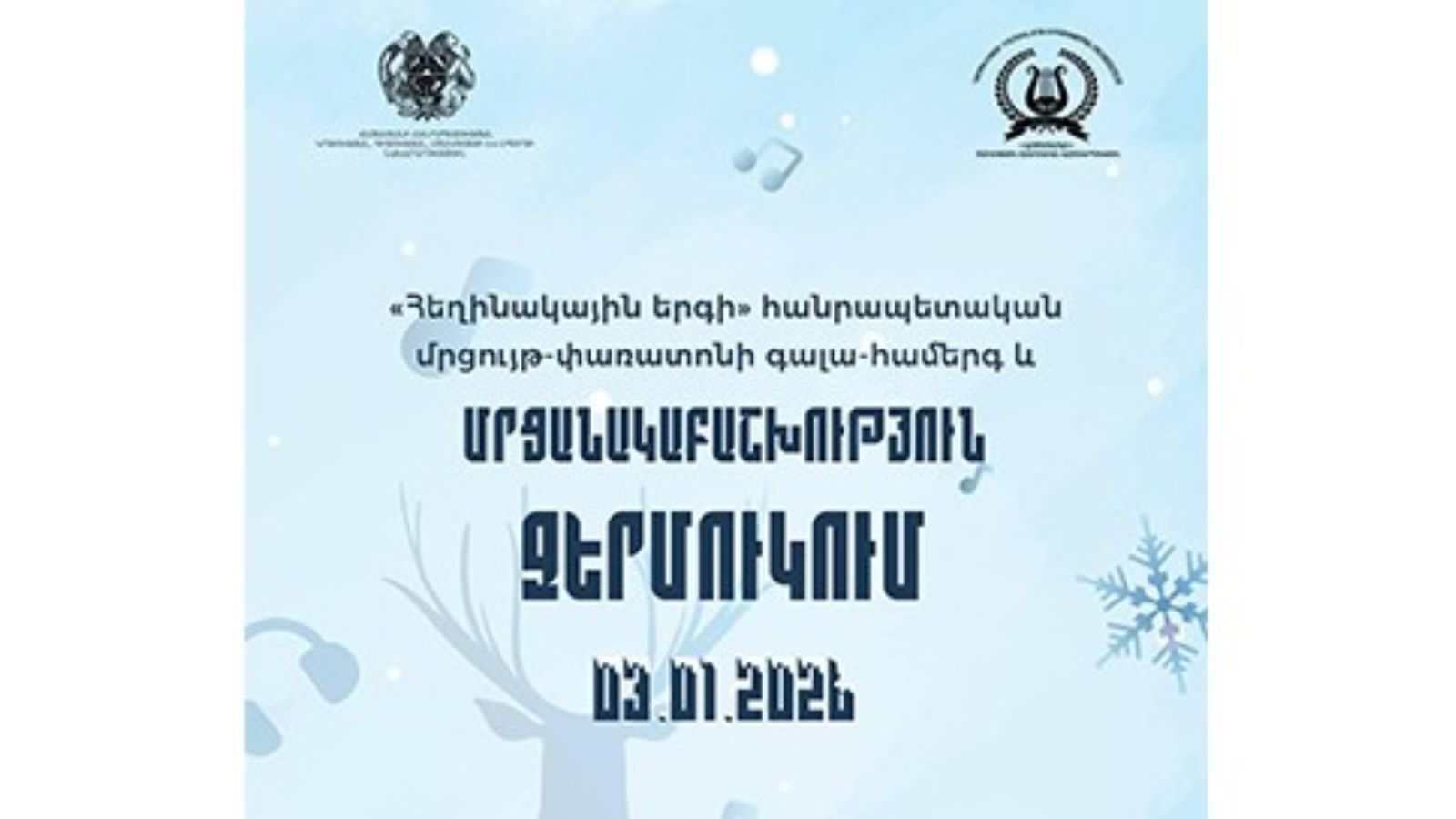 «Ջերմ Ամանոր Ջերմուկում». Հեղինակային երգի գալա-համերգը