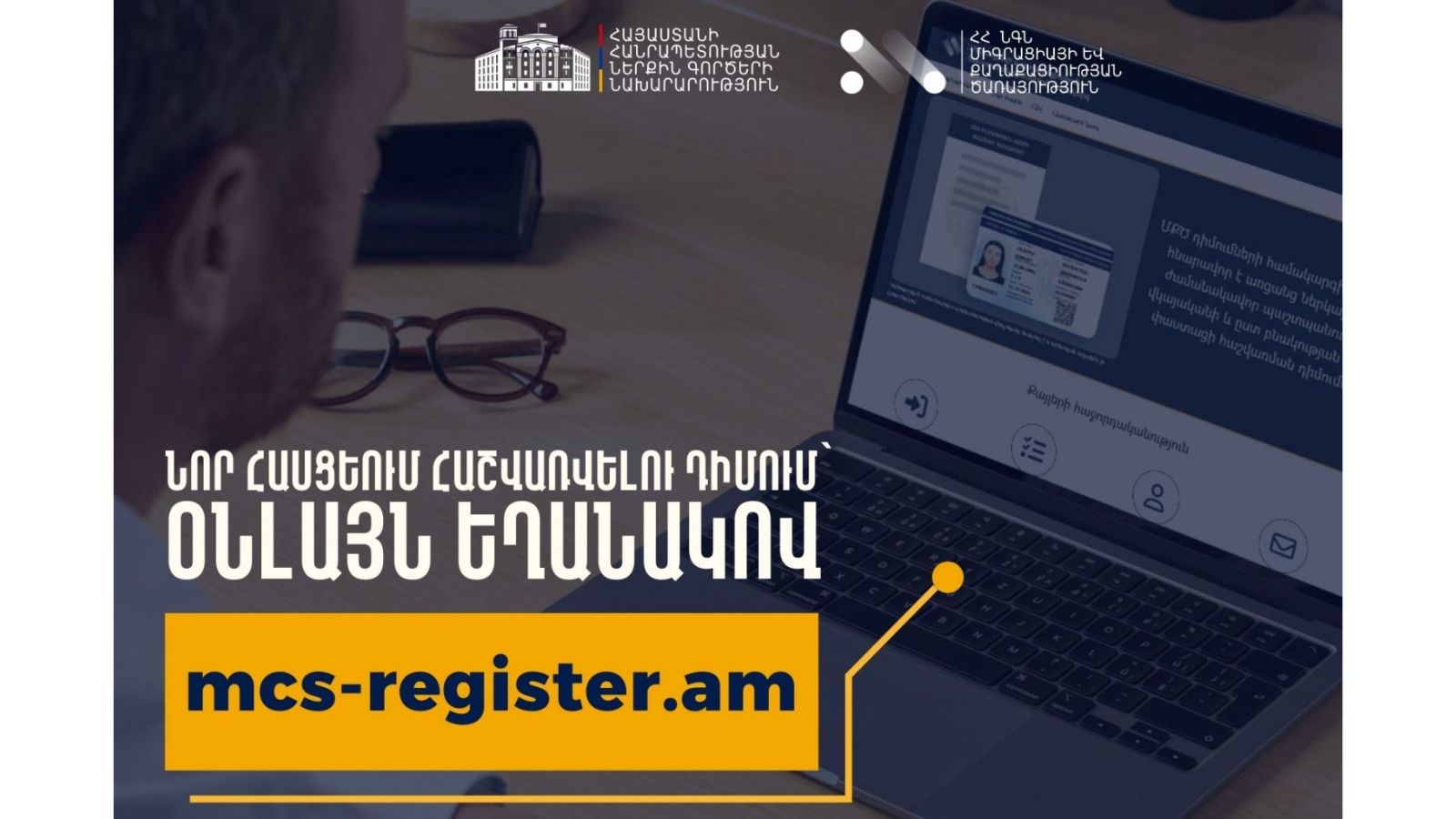 ՆԳՆ նոր թվային հարթակը՝ mcs-register.am