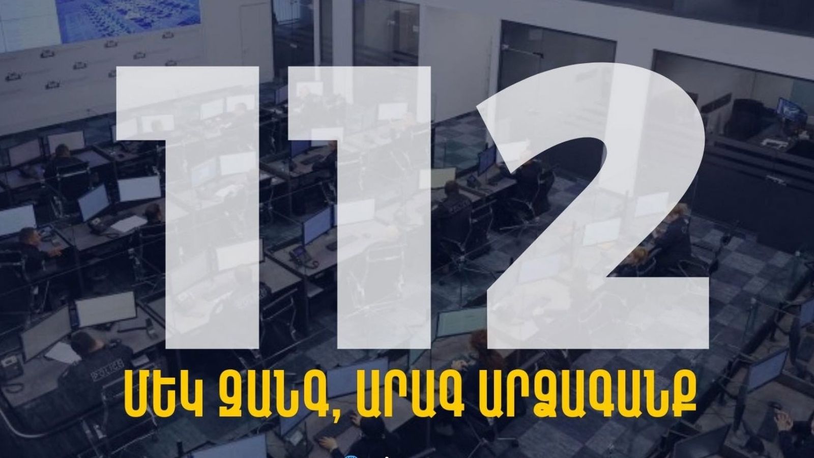 Միասնական զանգերի կենտրոնը կաշխատի 1 ամսից