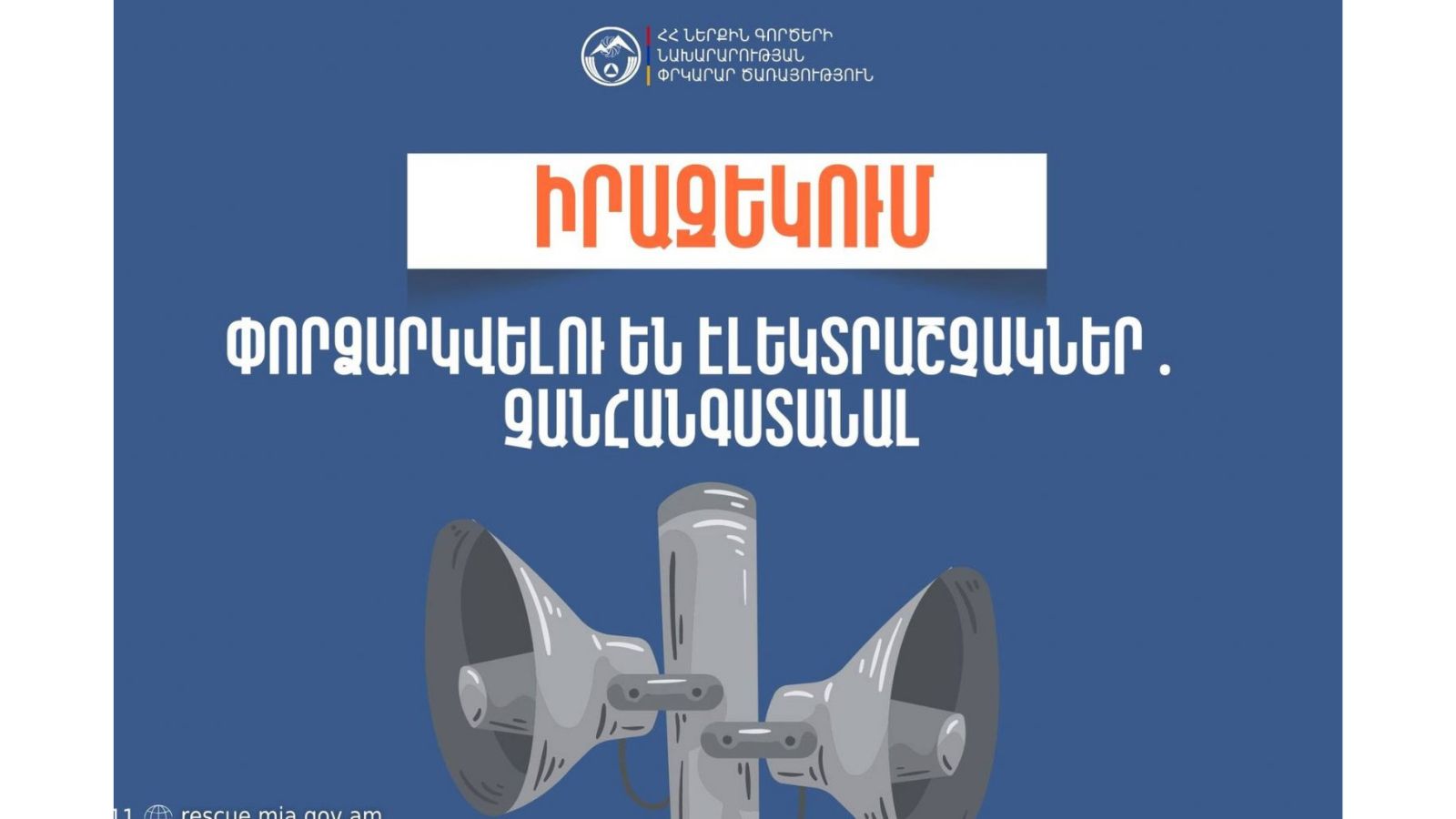 Նոր Հաճըն համայնքի մի քանի բնակավայրերում փորձարկվելու են էլեկտրական շչակներ