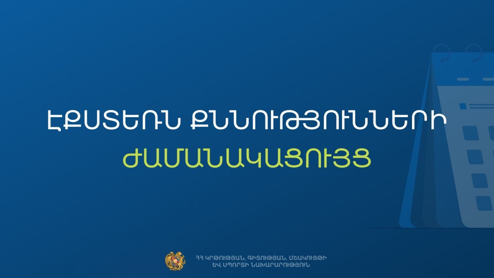 Հաստատվել են 2026 թվականի 1-ին քննաշրջանի ավարտական քննությունների անցկացման աշխատակարգը և ժամանակացույցը