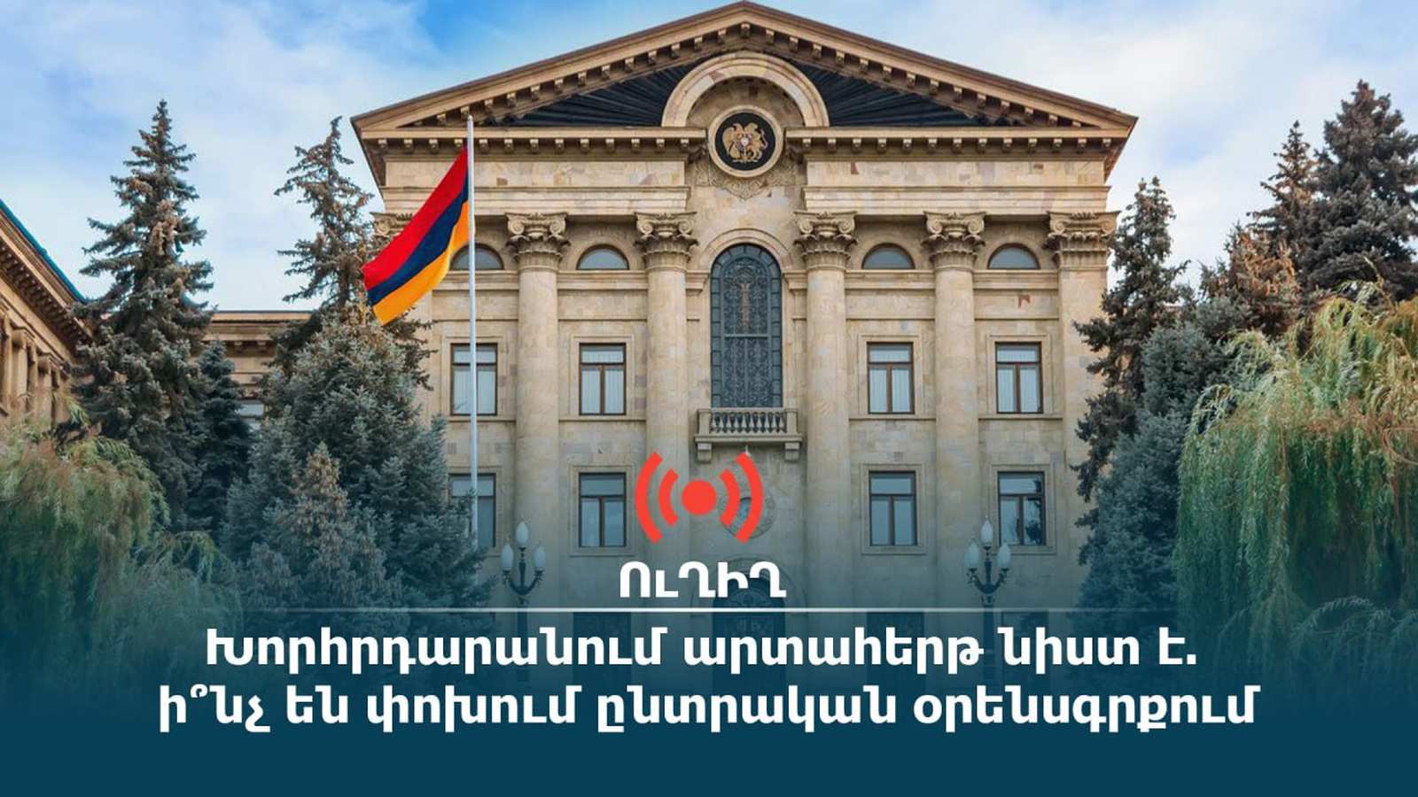 Ազգային ժողովի արտահերթ նիստը՝ ընտրական օրենսգրքի փոփոխությունների շուրջ