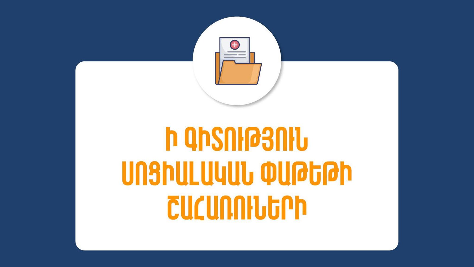 Սոցիալական փաթեթի նոր փոփոխությունները