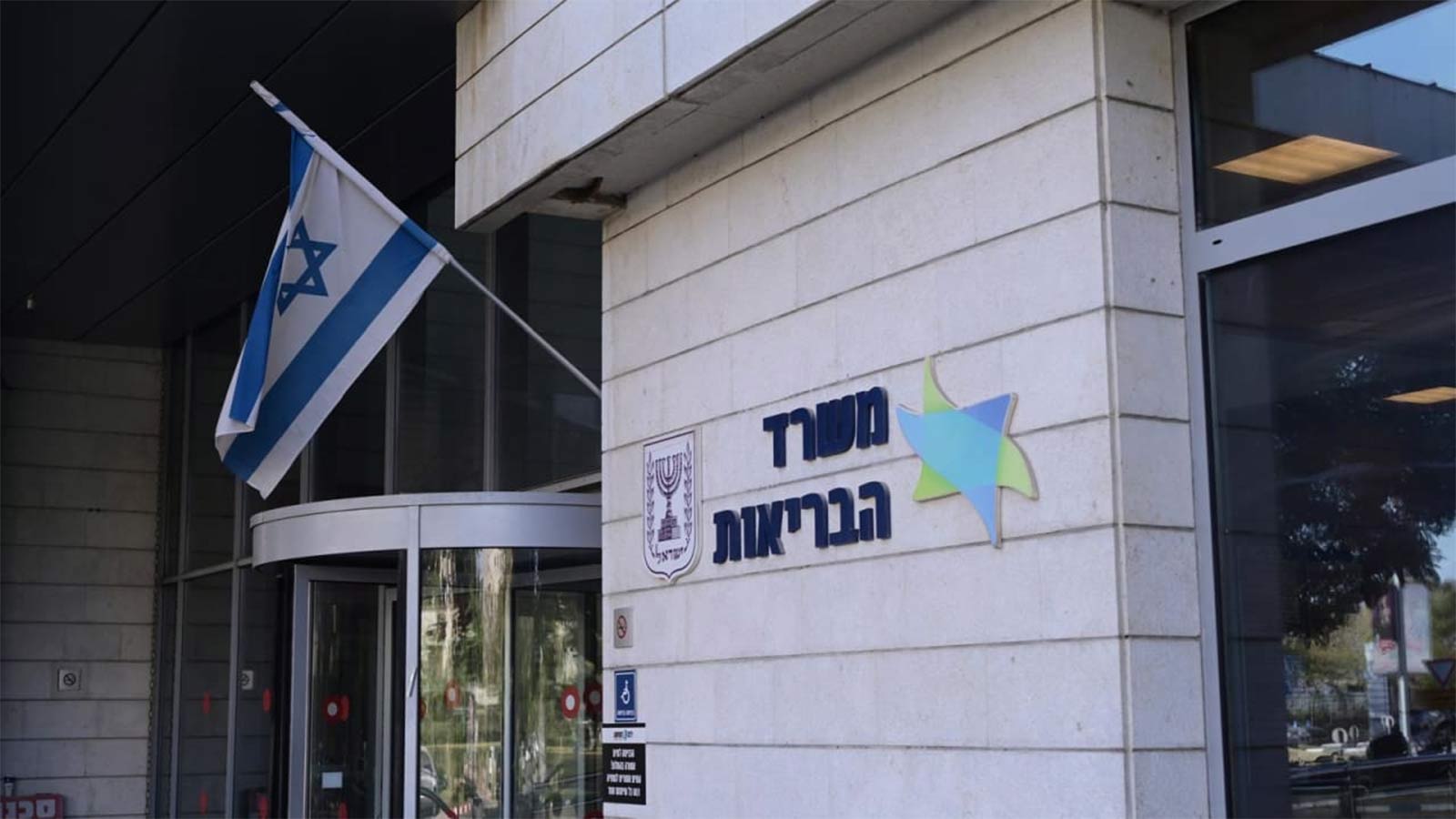 Israeli Ministry of Health